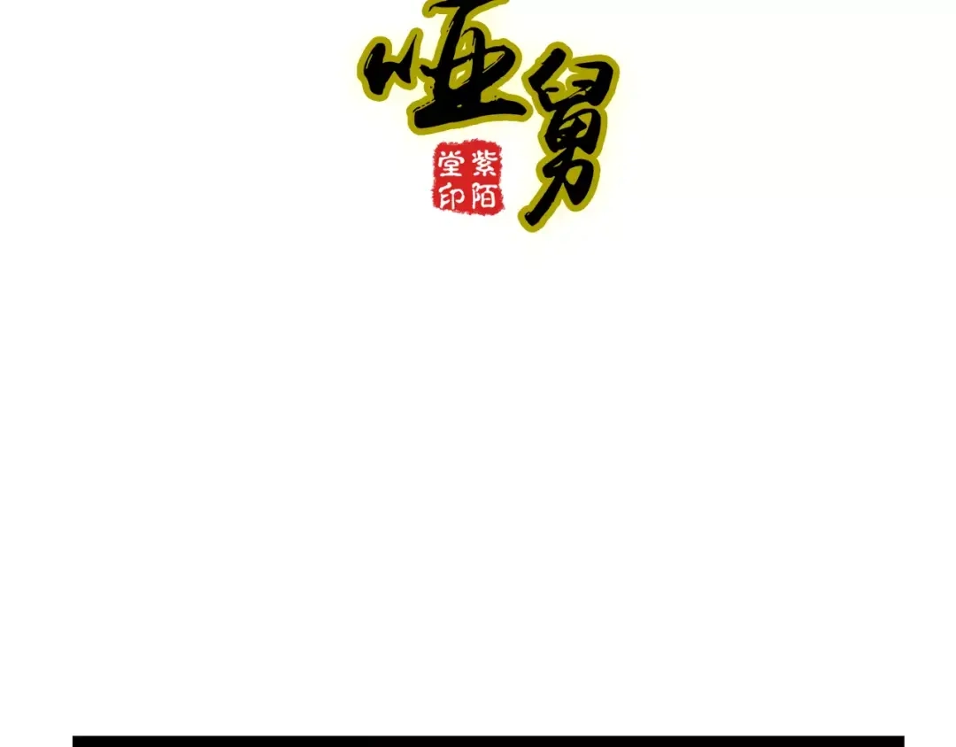 《哑舅》第18话 私奔失败 第4页
