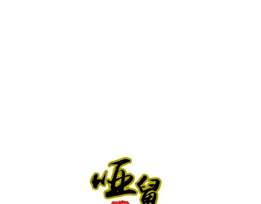 《哑舅》第22话 毁容 第1页