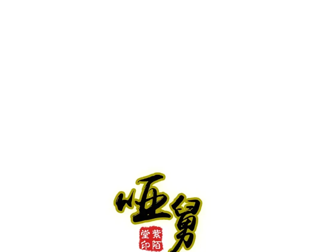《哑舅》第23话 小美人，乖乖听话 第1页