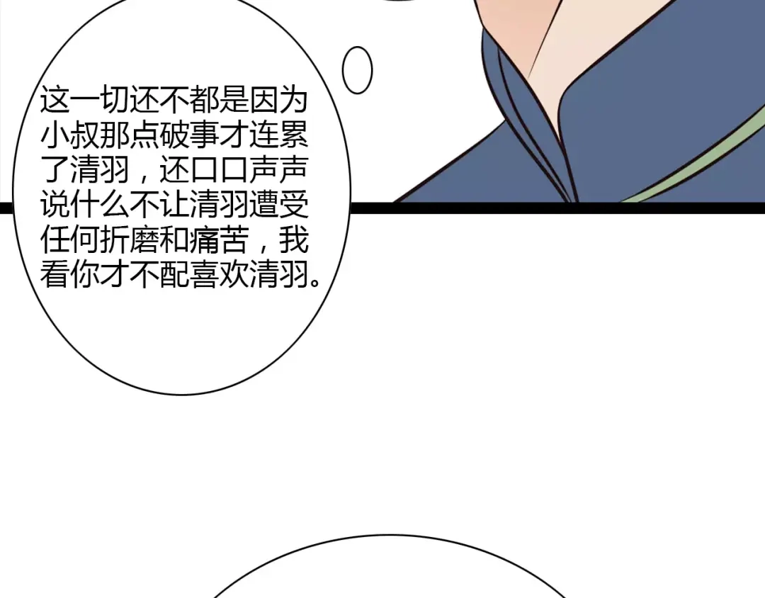《哑舅》第24话 清羽出嫁 第29页