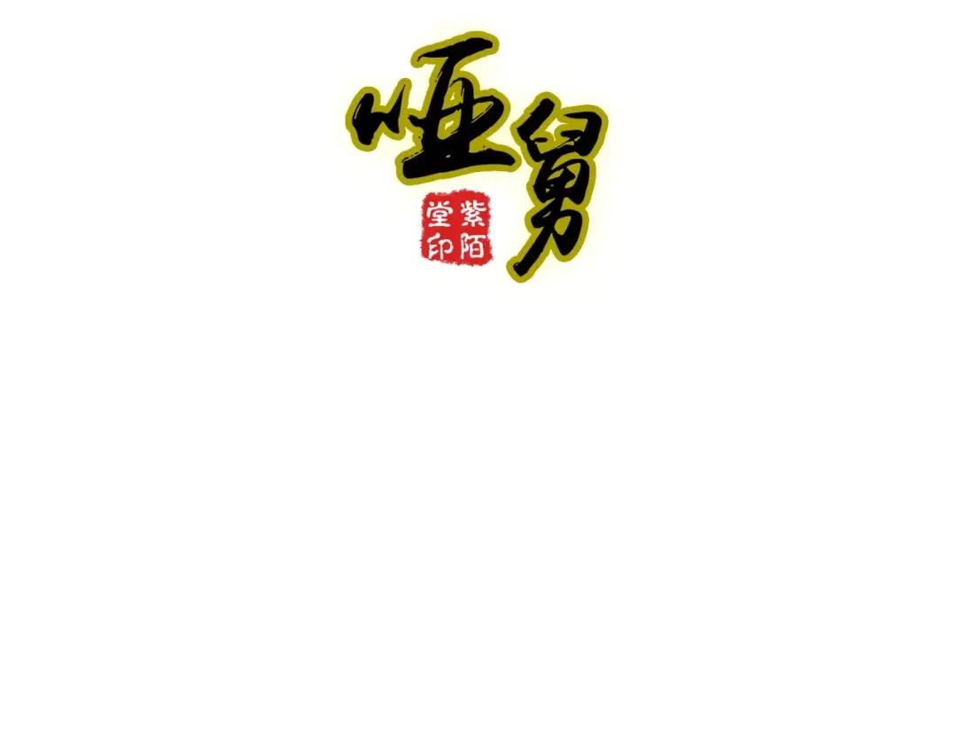 《哑舅》第25话 丑新娘，美新郎 第3页