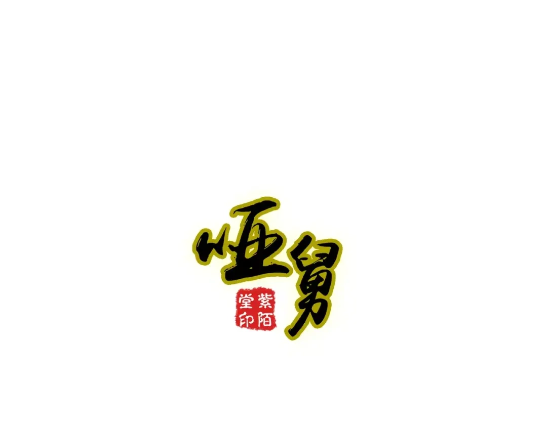《哑舅》第27话 分离 第1页
