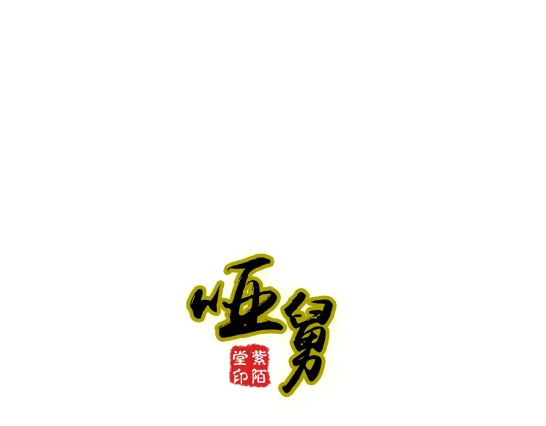 《哑舅》第28话 误伤 第1页