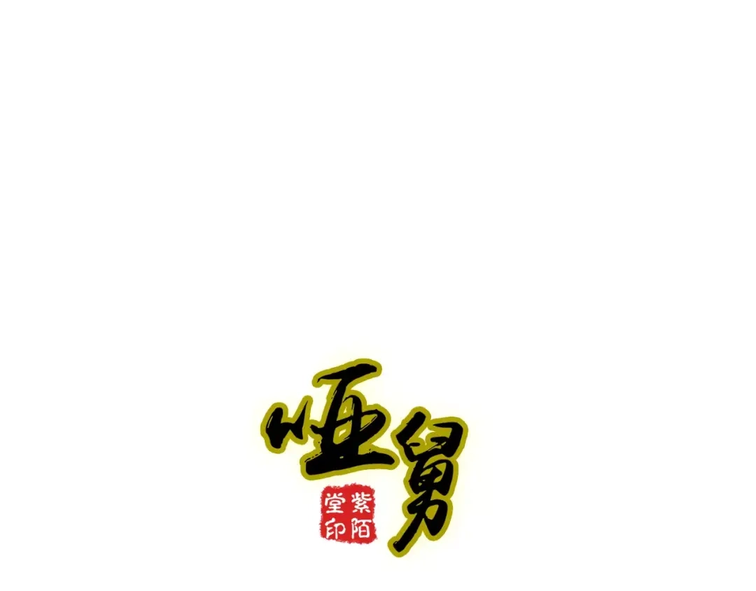 《哑舅》第29话 永别 第1页