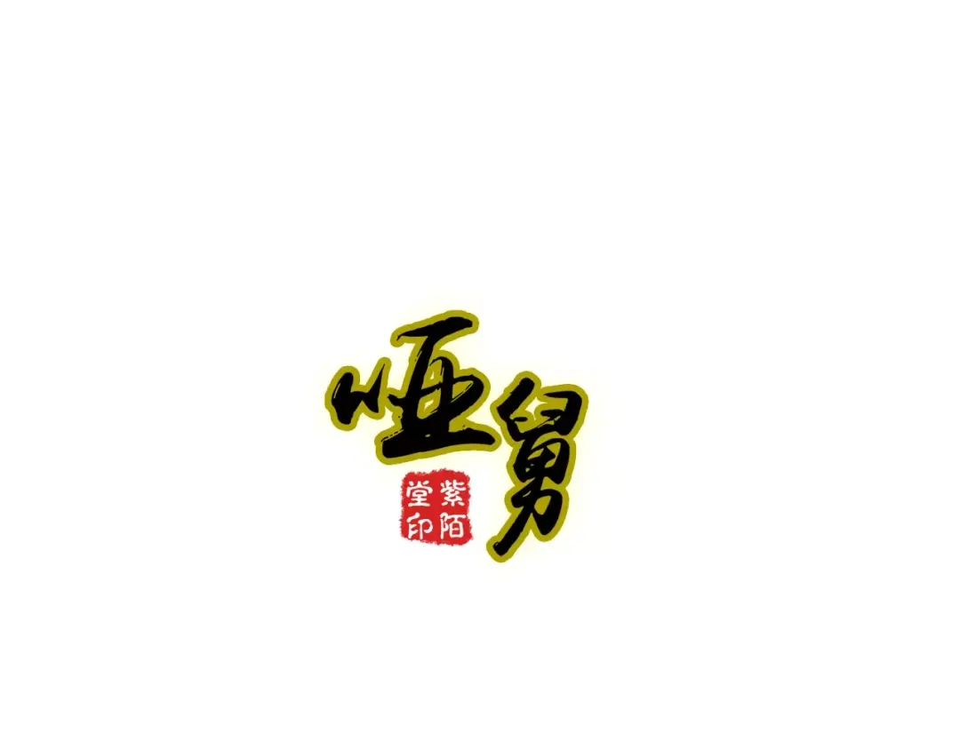 《哑舅》第30话 来世再见 第1页