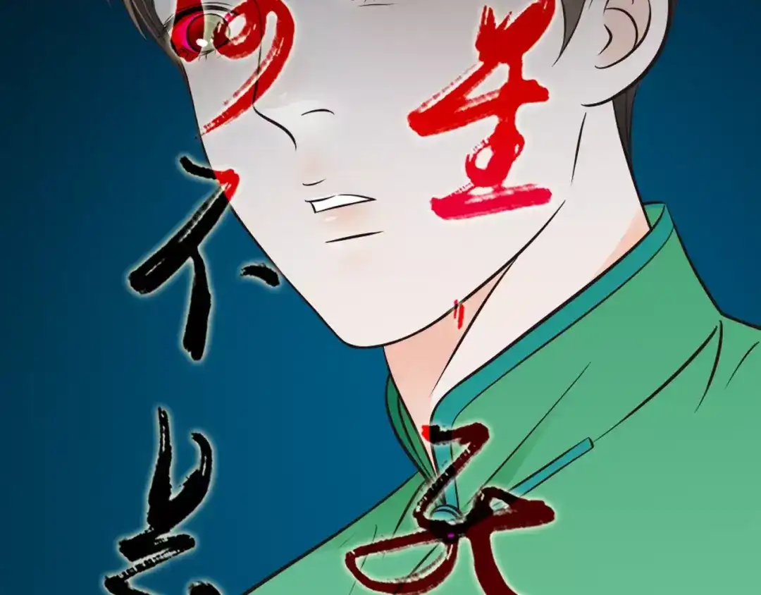 《哑舅》第30话 来世再见 第28页