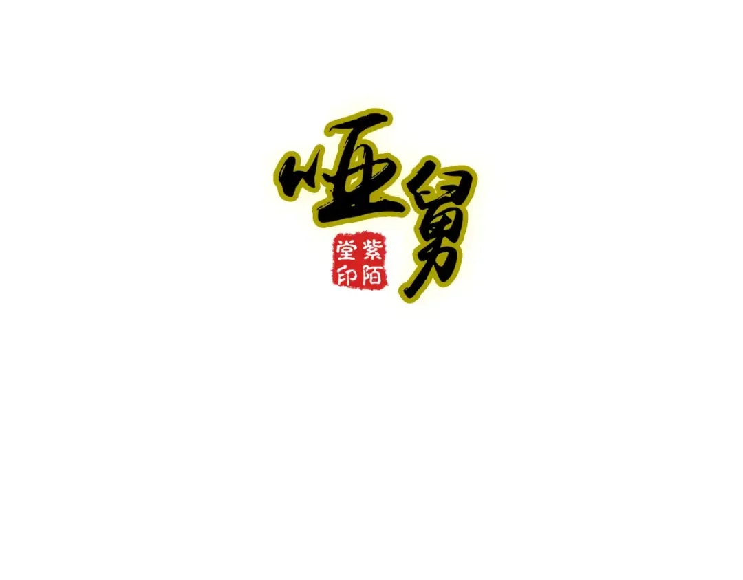 《哑舅》第33话 约定 第2页