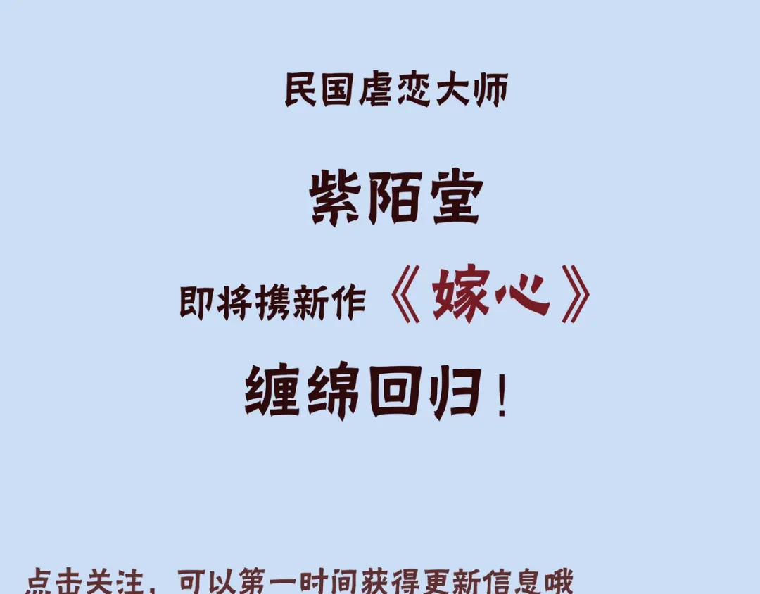 《哑舅》紫陌堂新作《嫁心》即将上架！ 第3页