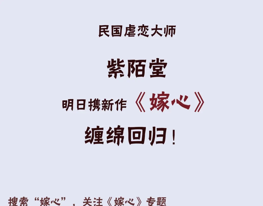 《哑舅》紫陌堂携新作《嫁心》缠绵回归！ 第45页
