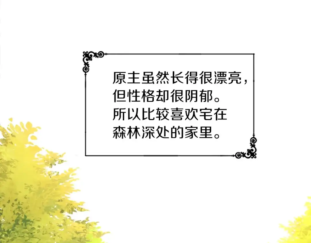 《养大被吃掉》第1话 穿成不老女巫？！ 第109页