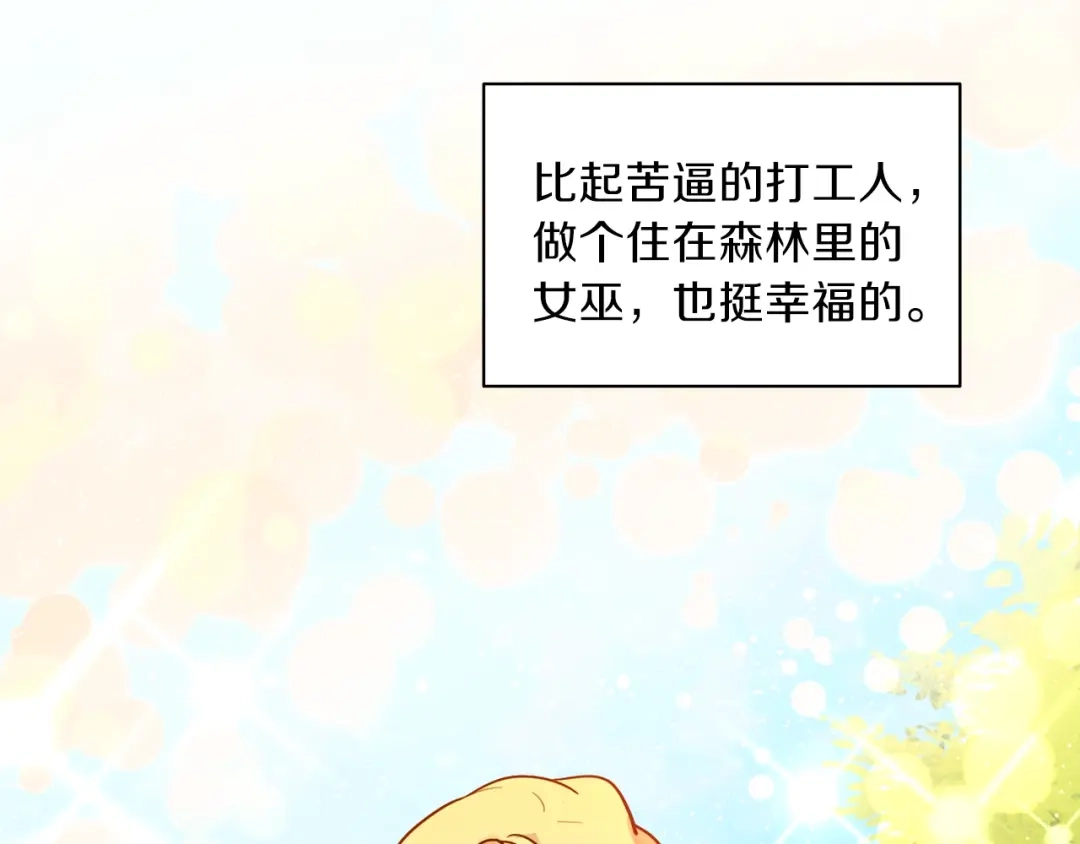 《养大被吃掉》第1话 穿成不老女巫？！ 第106页