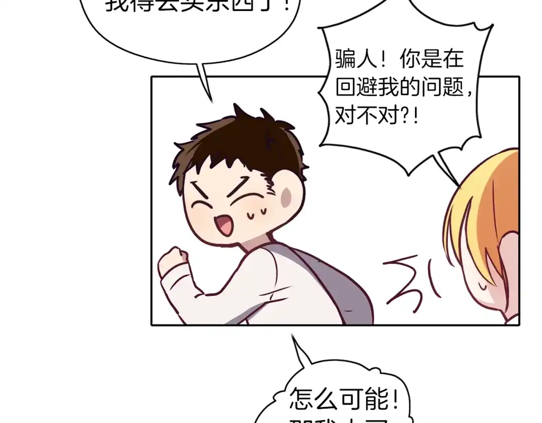 《养大被吃掉》第17话 吃醋 第74页
