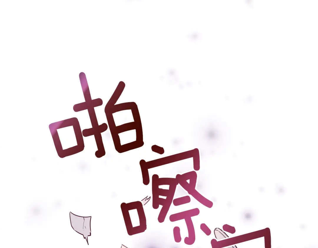 《养大被吃掉》第21话 诅咒解除 第27页