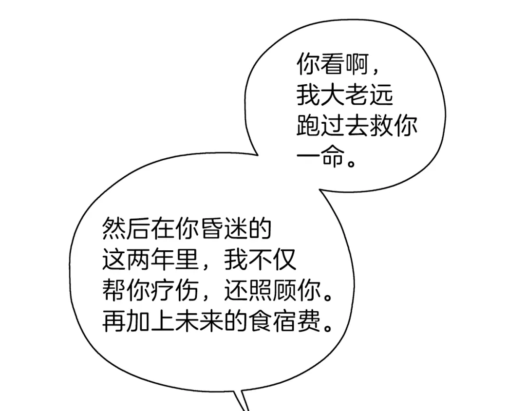 《养大被吃掉》第23话 苏醒 第140页