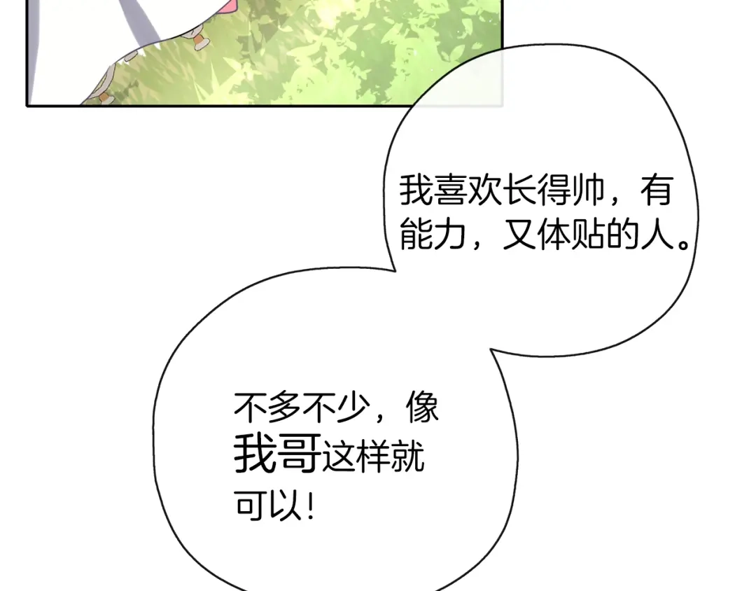 《养大被吃掉》第33话 他有喜欢的人吗 第107页