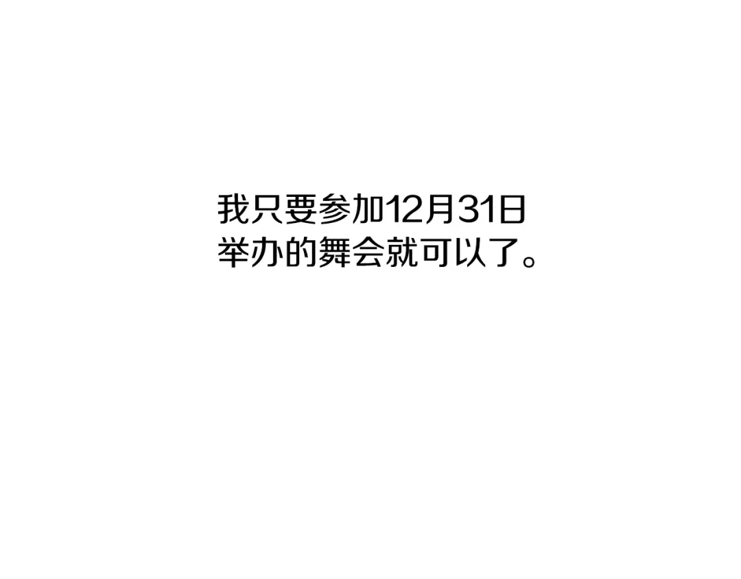 《养大被吃掉》第55话 舞会 第5页
