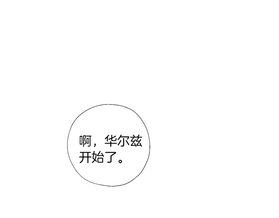 《养大被吃掉》第57话 华尔兹 第11页