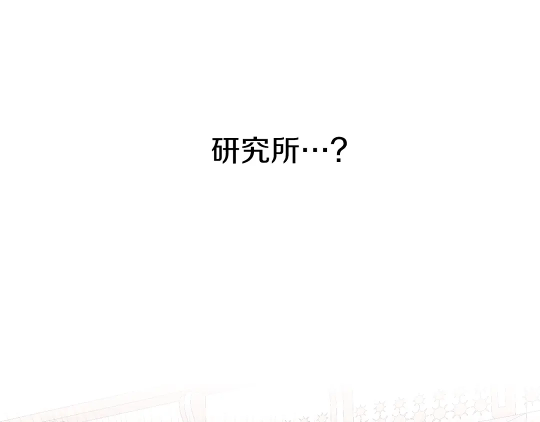 《养大被吃掉》第64话 研究所 第64页