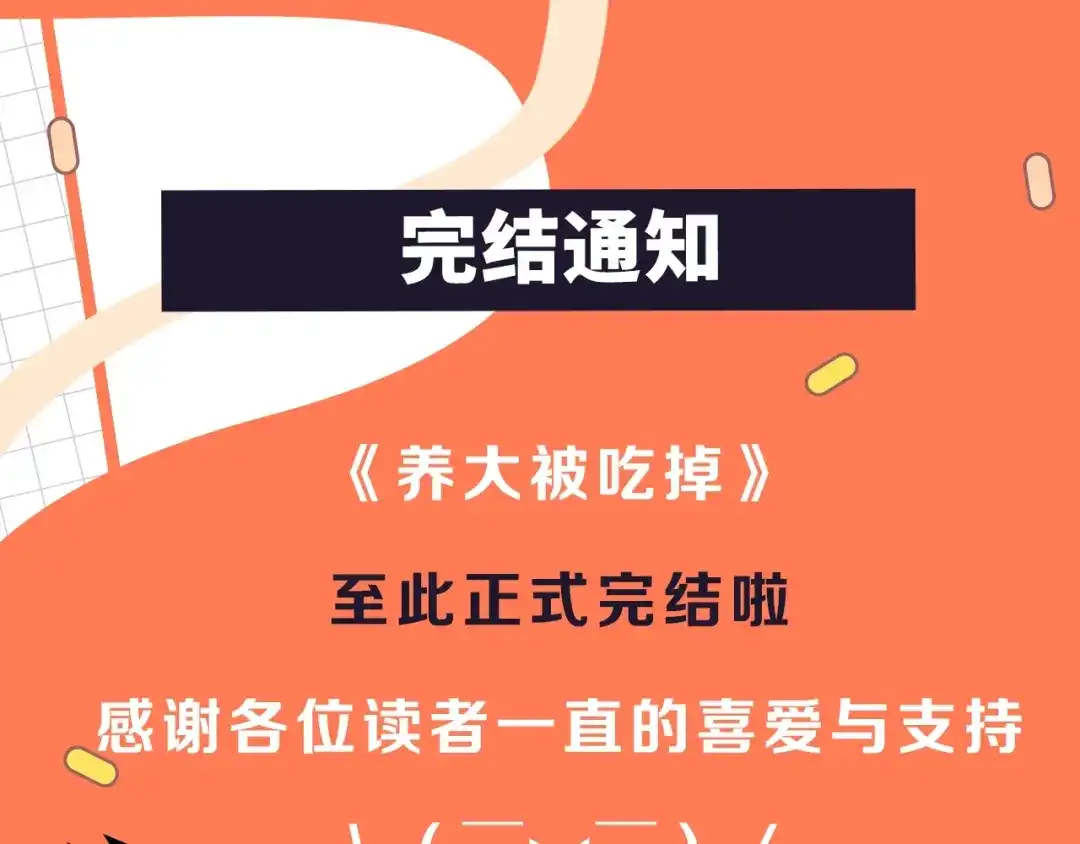 《养大被吃掉》完结通知 第1页