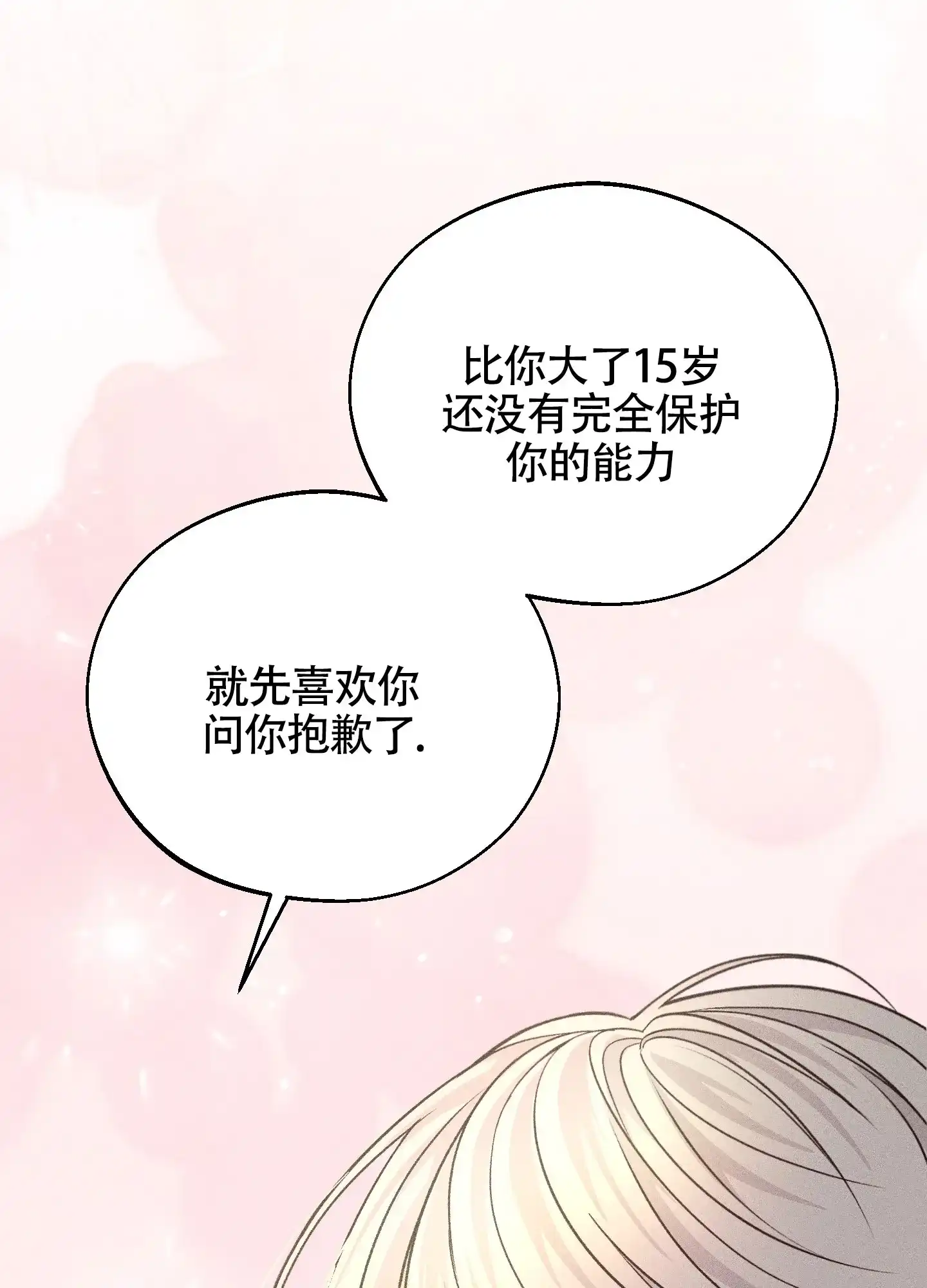 《养大的男友》第14话 第12页