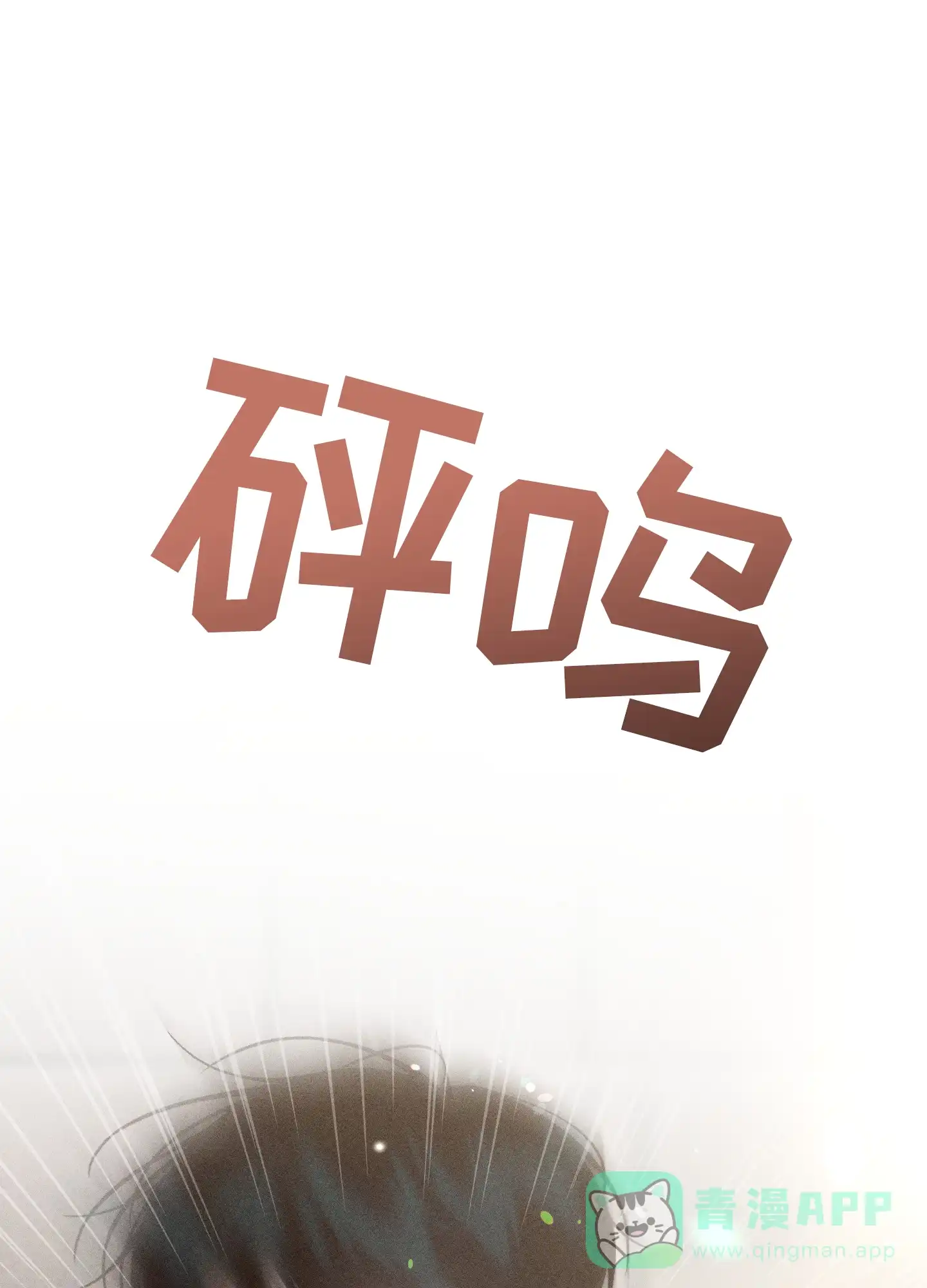 《养大的男友》第14话 第16页