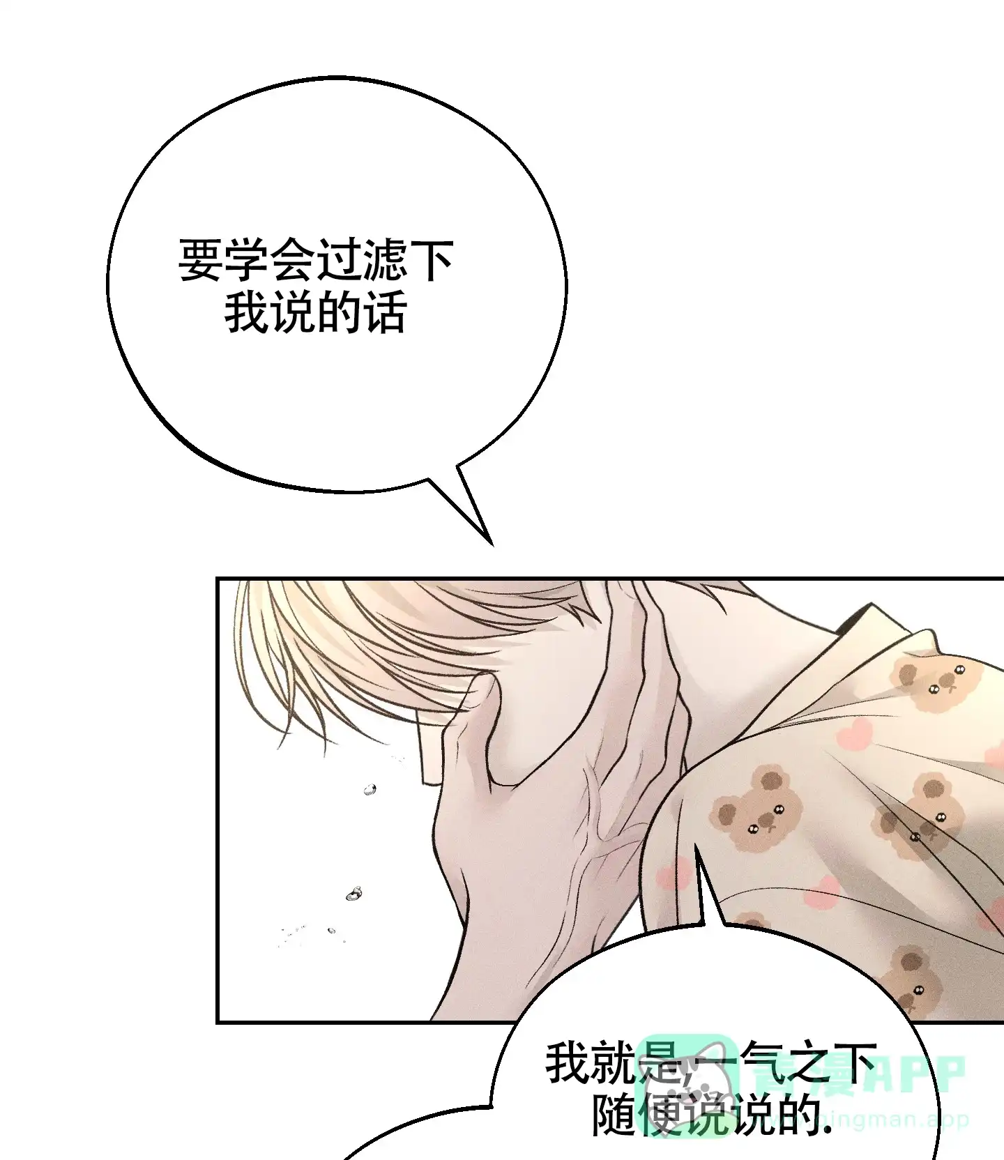 《养大的男友》第15话 第1页