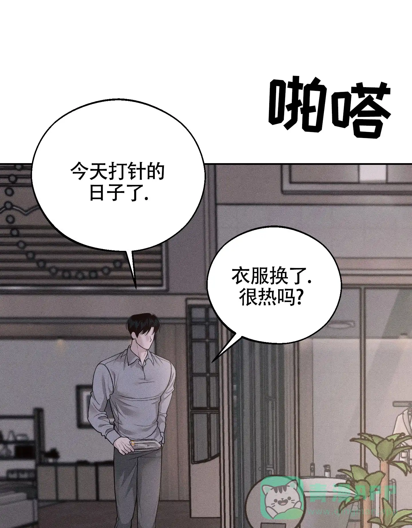 《养大的男友》第8话 第1页
