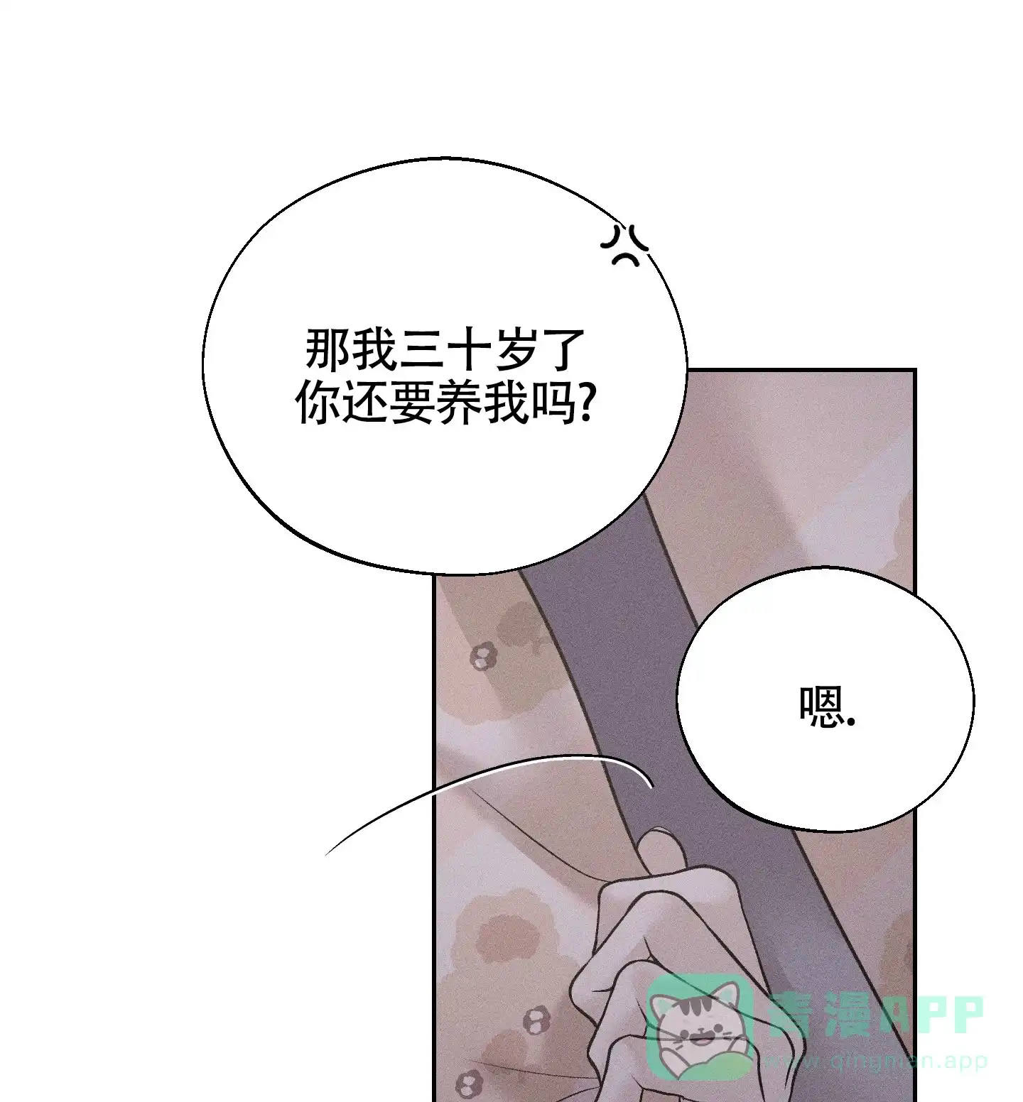 《养大的男友》第9话 第1页