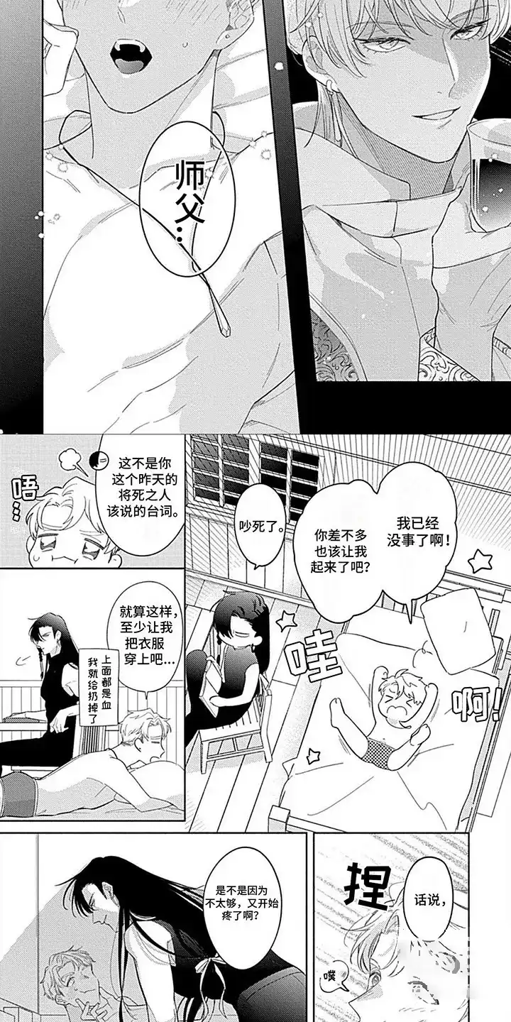 《阳光徒弟傲娇师父》第10话 第2页
