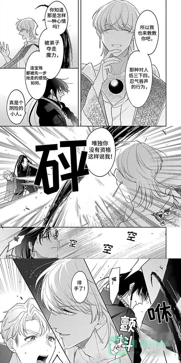 《阳光徒弟傲娇师父》第12话 第1页