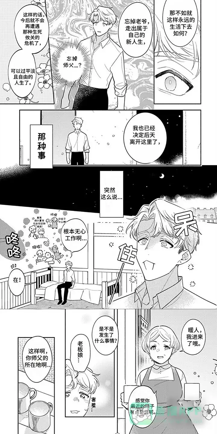 《阳光徒弟傲娇师父》第15话 第1页