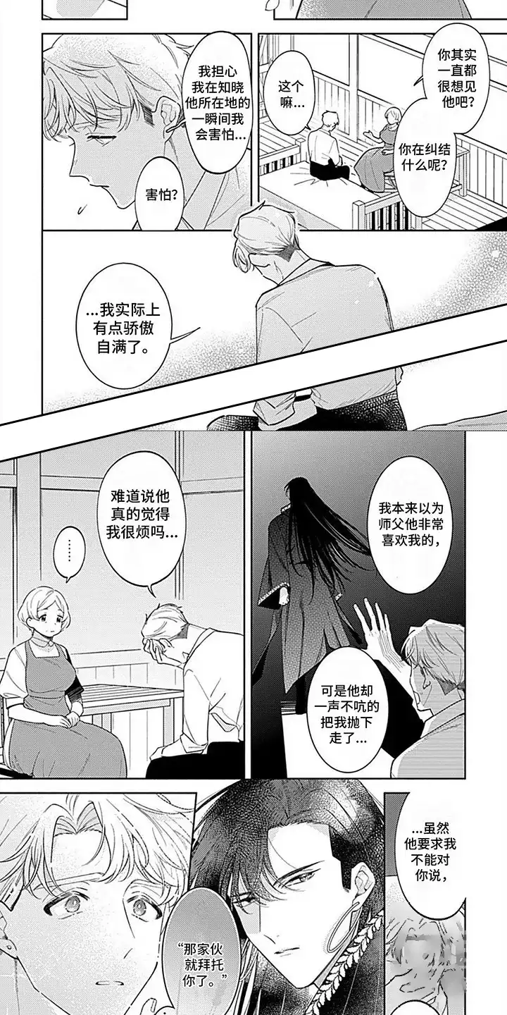 《阳光徒弟傲娇师父》第15话 第2页