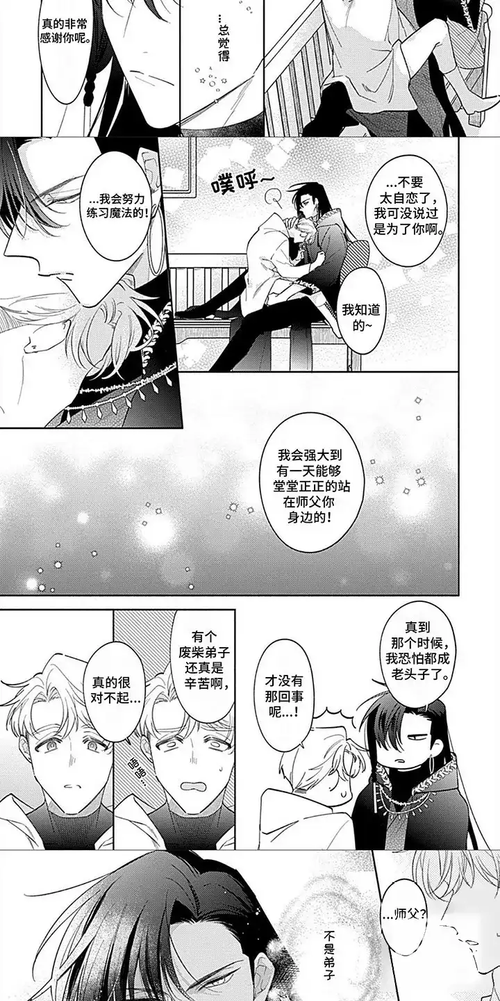 《阳光徒弟傲娇师父》第16话 第7页