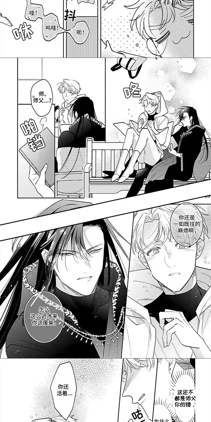 《阳光徒弟傲娇师父》第16话 第3页