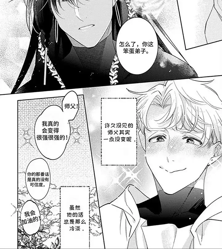《阳光徒弟傲娇师父》第16话 第8页