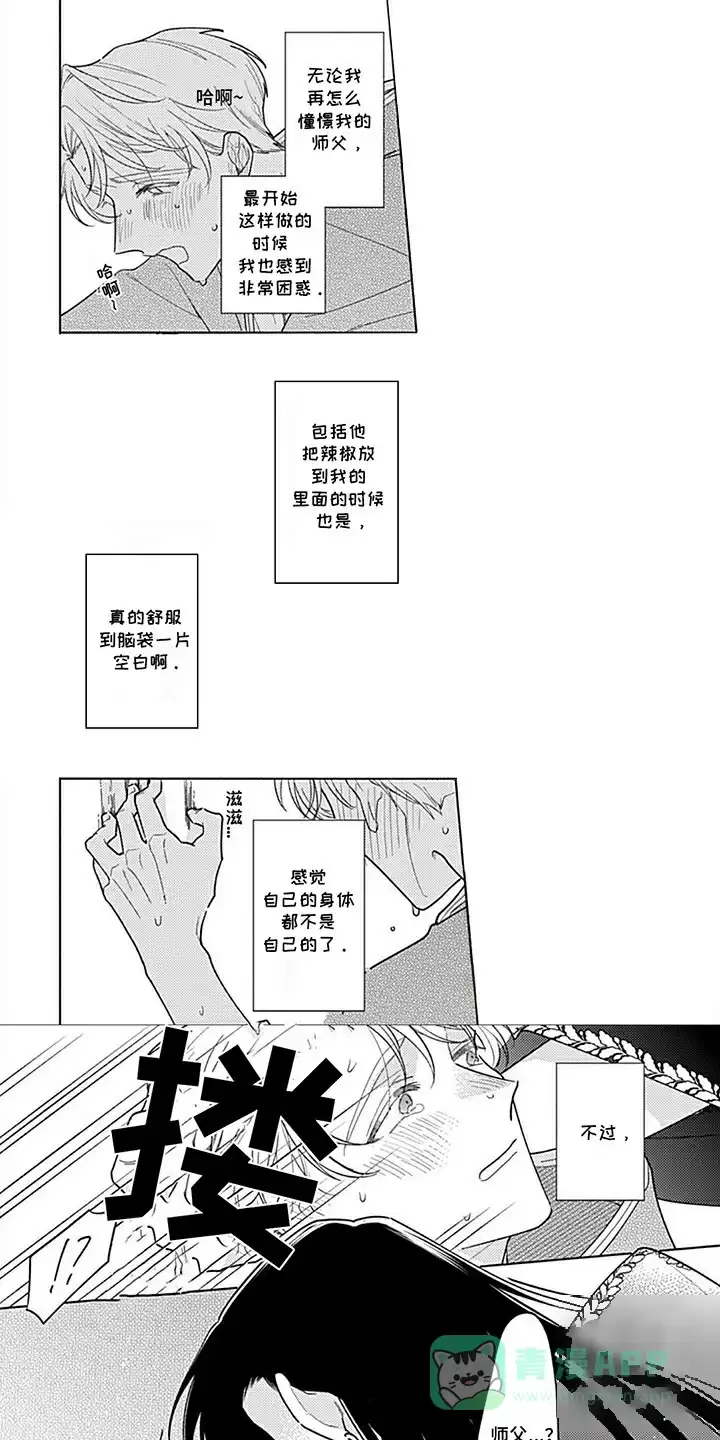 《阳光徒弟傲娇师父》第2话 第1页