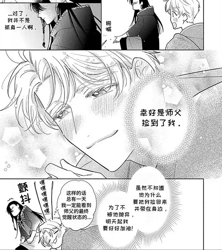 《阳光徒弟傲娇师父》第3话 第4页