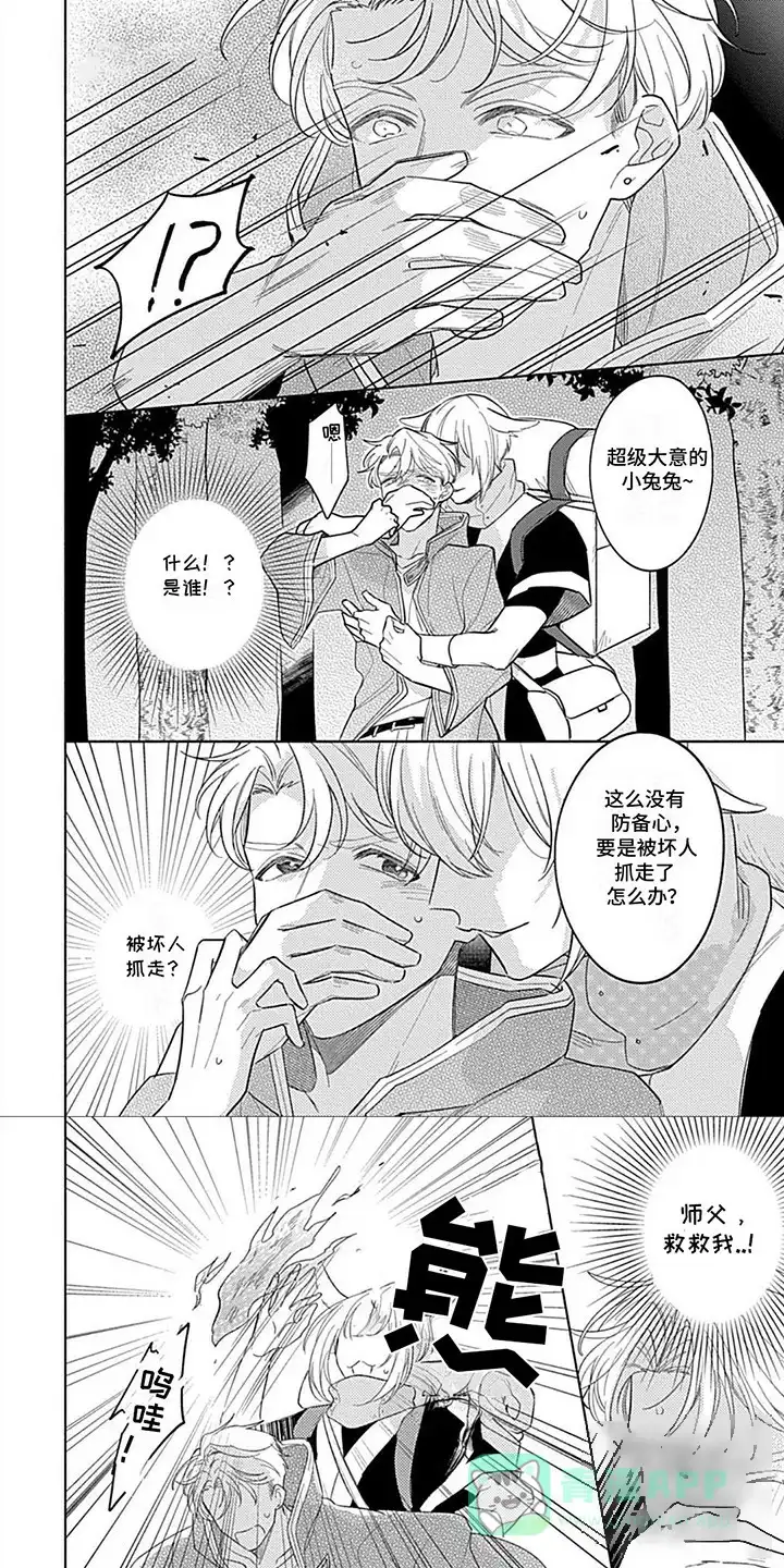 《阳光徒弟傲娇师父》第4话 第1页