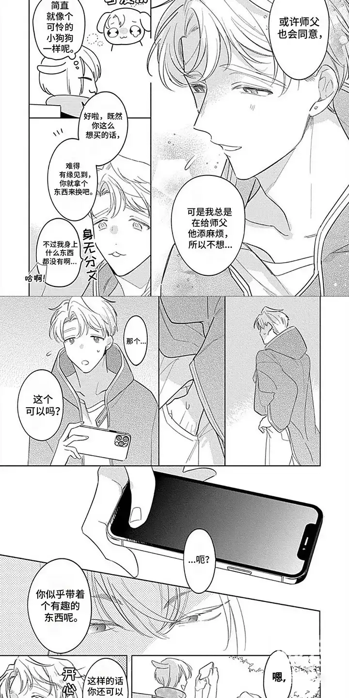 《阳光徒弟傲娇师父》第5话 第2页