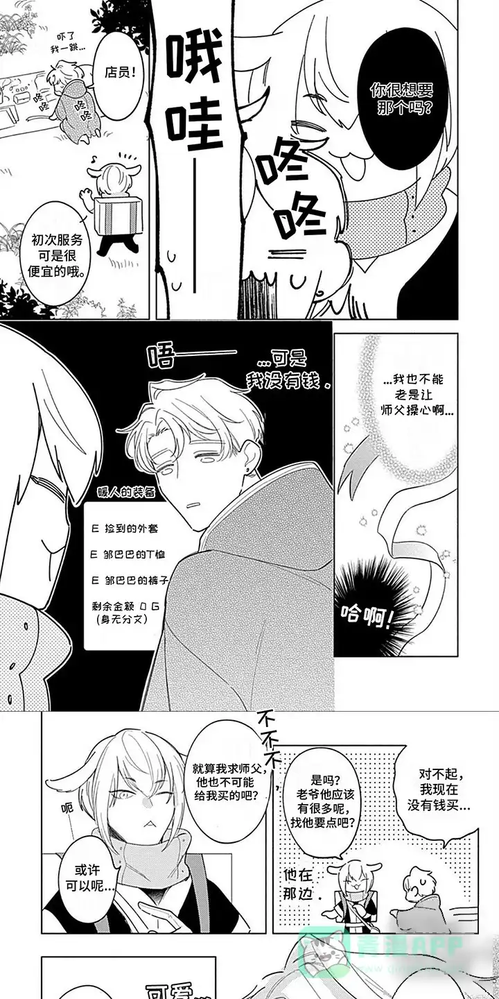 《阳光徒弟傲娇师父》第5话 第1页