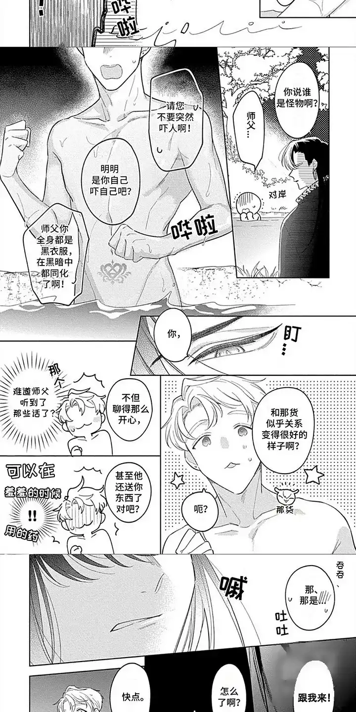 《阳光徒弟傲娇师父》第5话 第7页