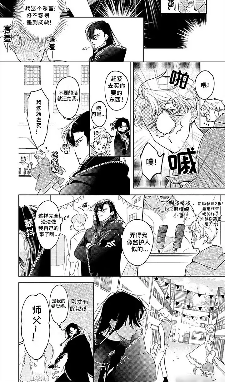《阳光徒弟傲娇师父》第6话 第9页