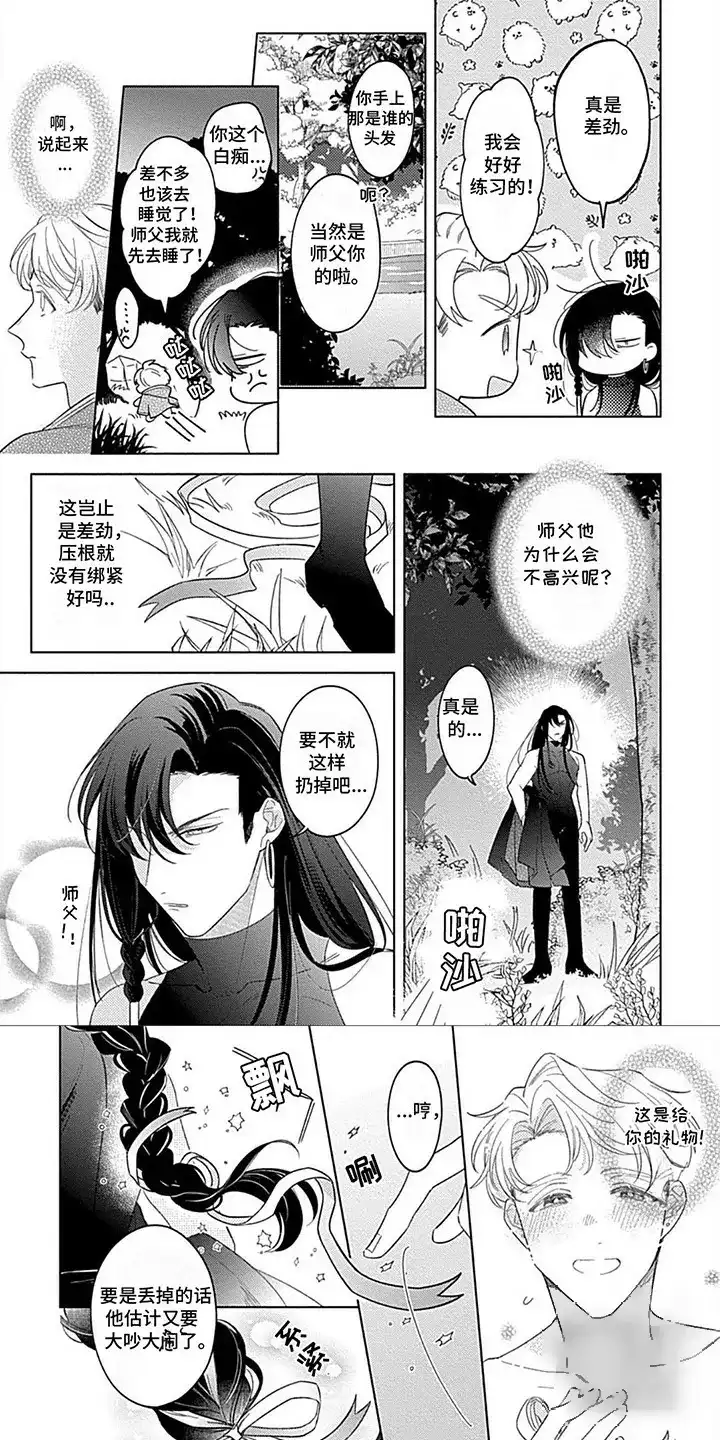 《阳光徒弟傲娇师父》第6话 第4页