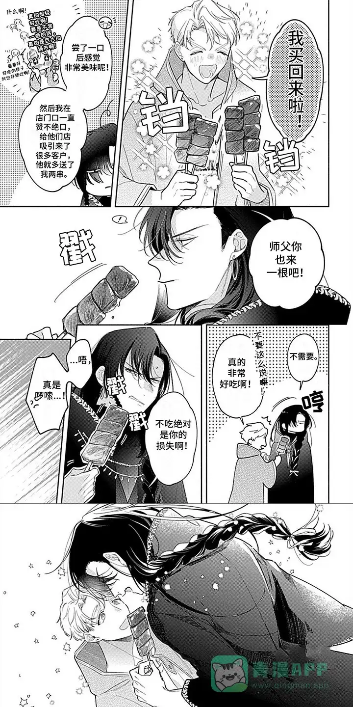 《阳光徒弟傲娇师父》第7话 第1页