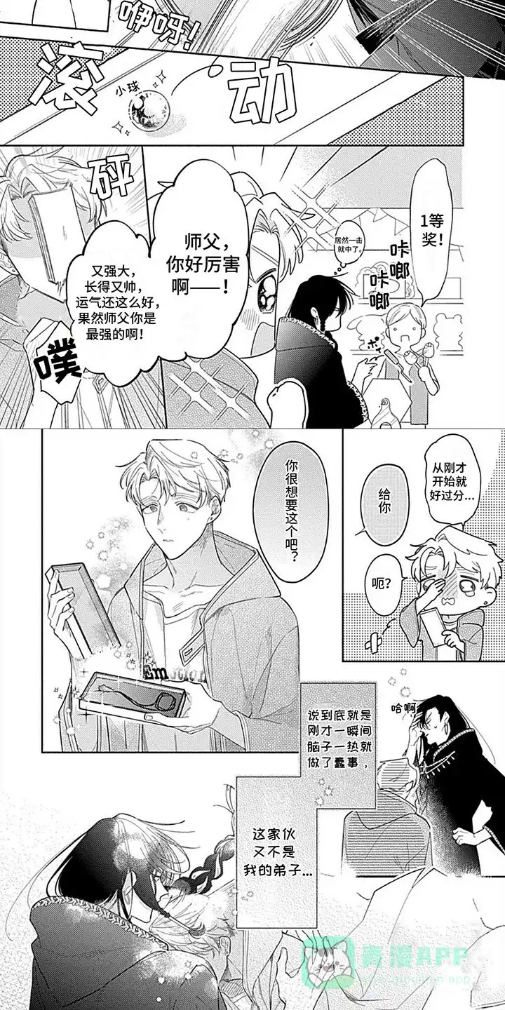 《阳光徒弟傲娇师父》第7话 第6页