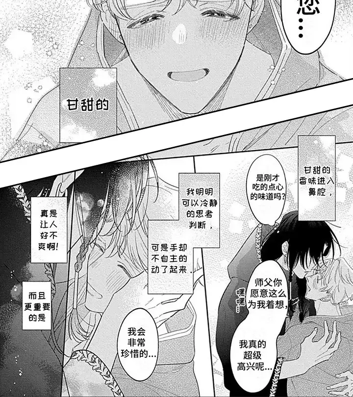 《阳光徒弟傲娇师父》第7话 第8页
