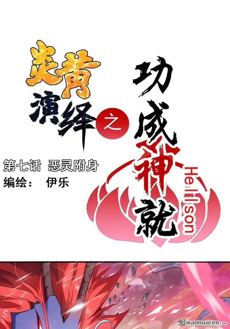 《炎黄演义》HS7，0 恶灵附身 上 炎黄演义 第1页