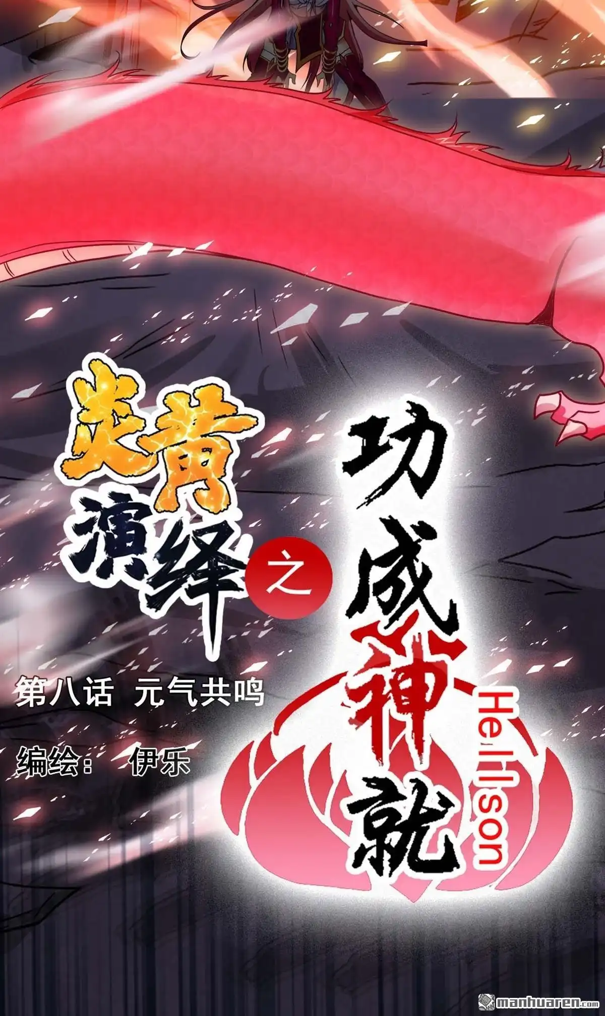 《炎黄演义》HS8，0元气共鸣 上 炎黄演义 第2页