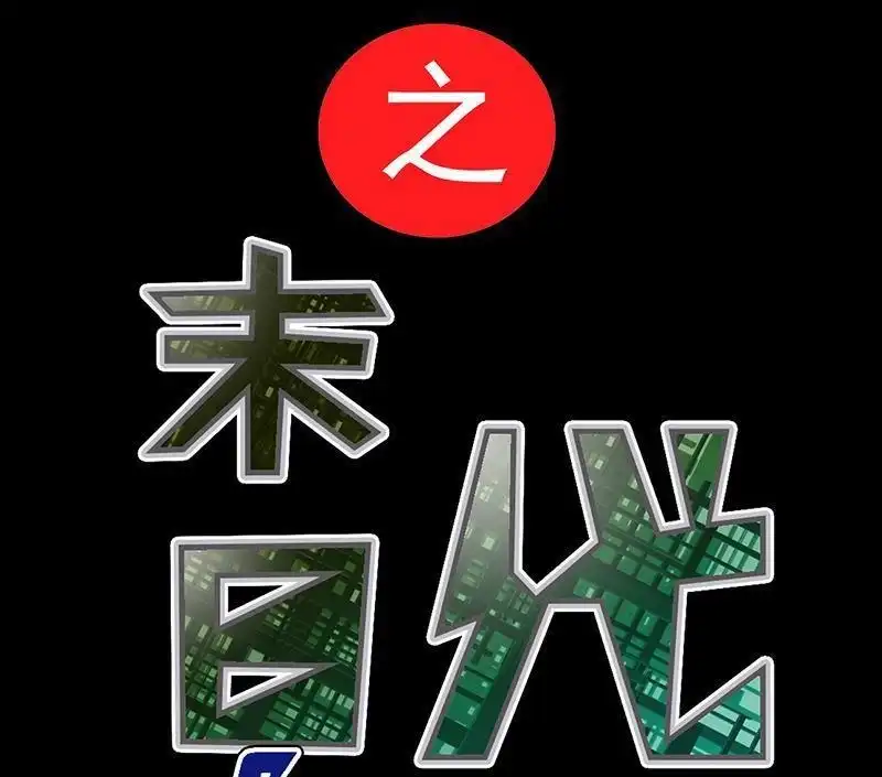 《炎黄演义》第5回 末日代码序章 第95页