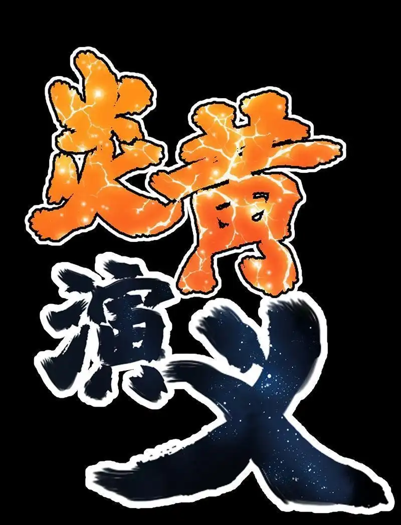 《炎黄演义》第5回 末日代码序章 第94页